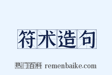 符术造句是什么意思的图片